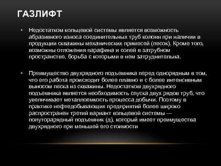 ГАЗЛИФТ • Недостатком кольцевой системы является возможность абразивного износа соединительных труб колонн при наличии