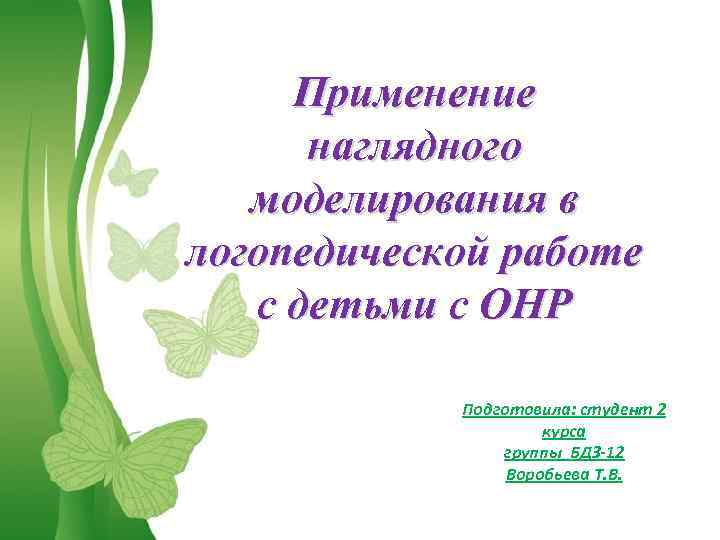 Применение наглядного моделирования в логопедической работе с детьми с ОНР Подготовила: студент 2 курса