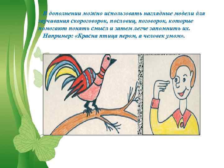 В дополнении можно использовать наглядные модели для заучивания скороговорок, пословиц, поговорок, которые помогают понять