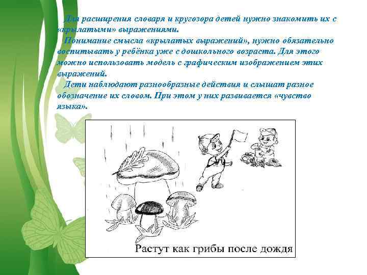 Для расширения словаря и кругозора детей нужно знакомить их с «крылатыми» выражениями. Понимание смысла