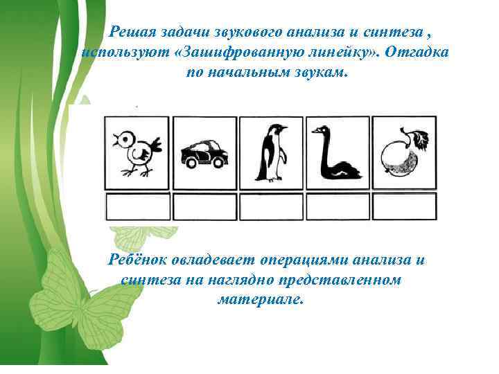 Решая задачи звукового анализа и синтеза , используют «Зашифрованную линейку» . Отгадка по начальным