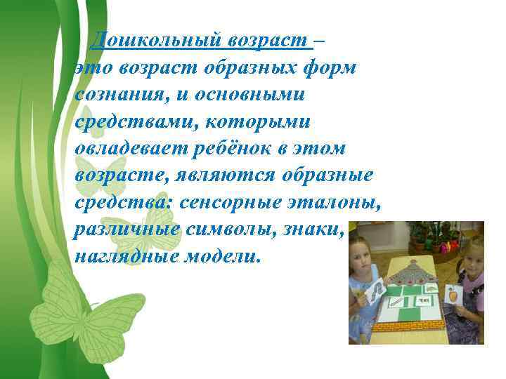 Дошкольный возраст – это возраст образных форм сознания, и основными средствами, которыми овладевает ребёнок