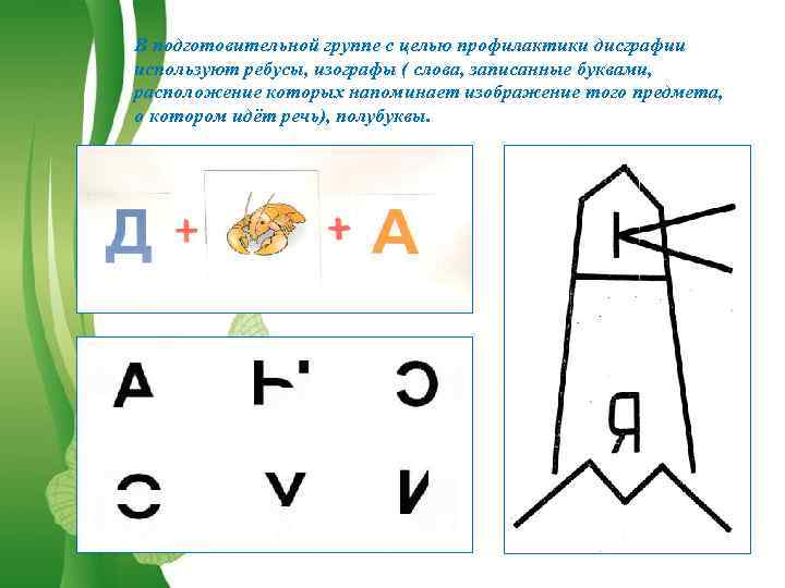 В подготовительной группе с целью профилактики дисграфии используют ребусы, изографы ( слова, записанные буквами,
