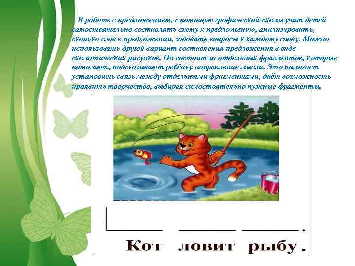 В работе с предложением, с помощью графической схемы учат детей самостоятельно составлять схему к