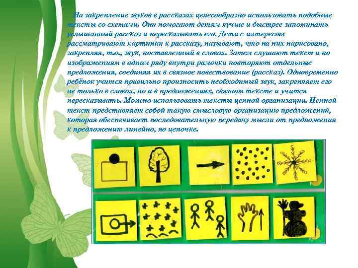 На закрепление звуков в рассказах целесообразно использовать подобные тексты со схемами. Они помогают детям