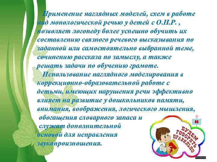 Применение наглядных моделей, схем в работе над монологической речью у детей с О. Н.