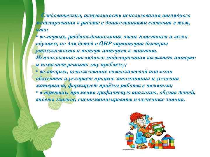 Следовательно, актуальность использования наглядного моделирования в работе с дошкольниками состоит в том, что: •