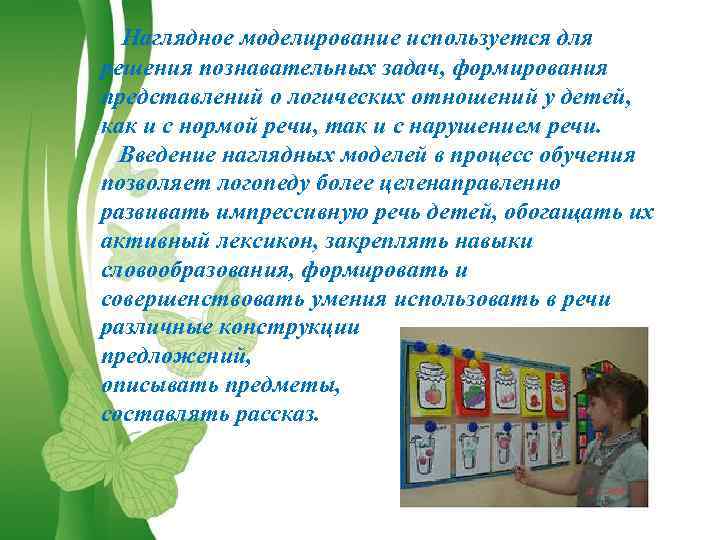 Наглядное моделирование используется для решения познавательных задач, формирования представлений о логических отношений у детей,