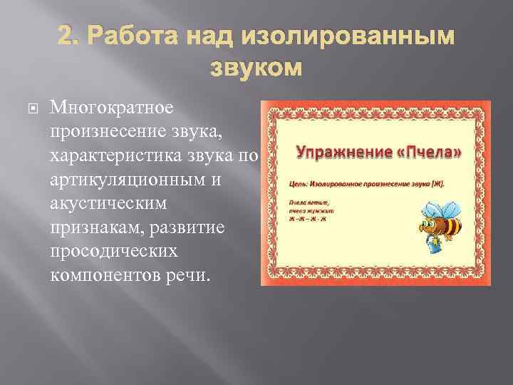 2. Работа над изолированным звуком Многократное произнесение звука, характеристика звука по артикуляционным и акустическим