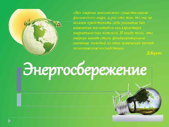  «Без энергии невозможно существование физического мира, а раз это так, то мы не