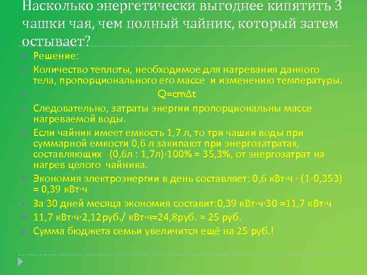 Насколько энергетически выгоднее кипятить 3 чашки чая, чем полный чайник, который затем остывает? Решение: