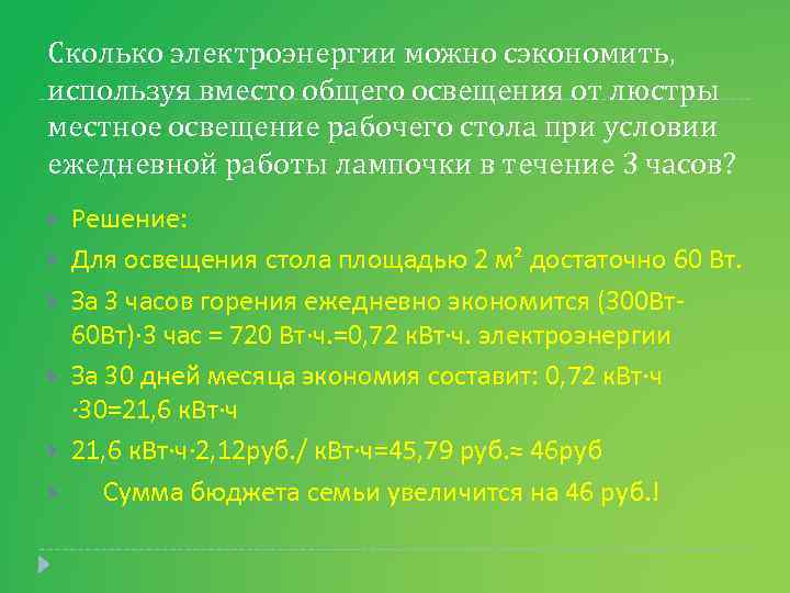 Сколько электроэнергии можно сэкономить, используя вместо общего освещения от люстры местное освещение рабочего стола