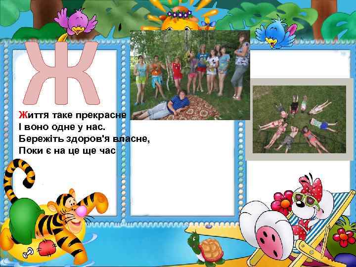 Ж Життя таке прекрасне І воно одне у нас. Бережіть здоров'я власне, Поки є