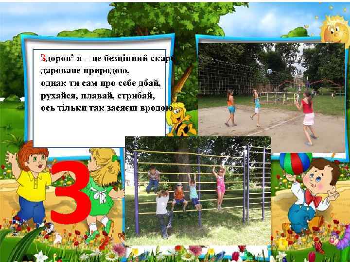 Здоров’ я – це безцінний скарб дароване природою, Здоров’ я – це безцінний скарб