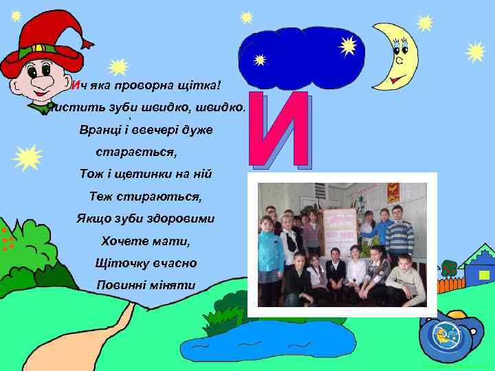 Ич яка проворна щітка! И Чистить зуби швидко, швидко. , Вранці і ввечері дуже