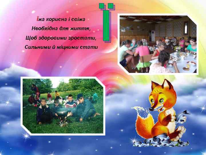 Їжа корисна і свіжа Необхідна для життя, Щоб здоровими зростати, Сильними й міцними стати