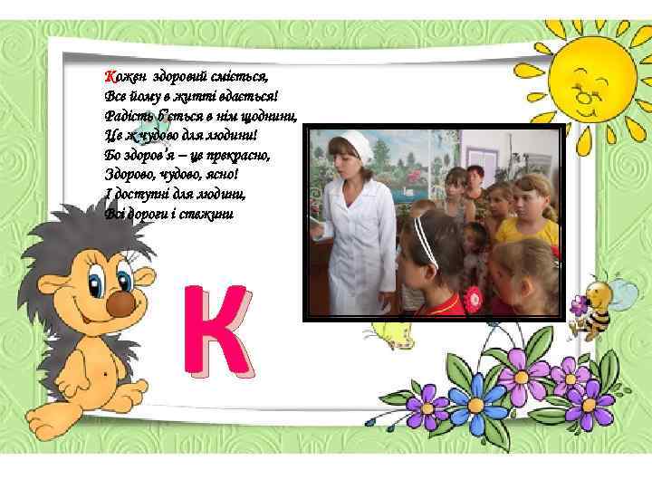 Кожен здоровий сміється, Все йому в житті вдається! Радість б’ється в нім щоднини, Це