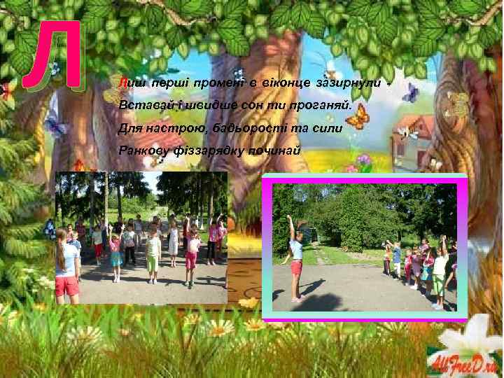 Л Лиш перші промені в віконце зазирнули - Вставай і швидше сон ти проганяй.