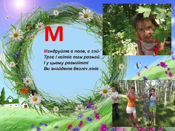  М Мандруйте в поле, в гай. Трав і квітів там розмай. І у