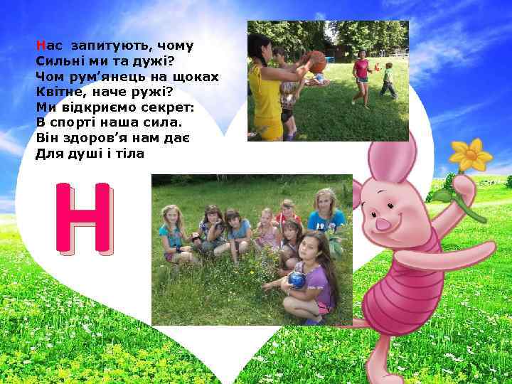 Нас запитують, чому Сильні ми та дужі? Чом рум’янець на щоках Квітне, наче ружі?