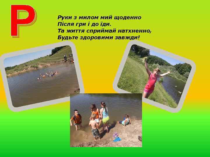 Р Руки з милом мий щоденно Після гри і до їди. Та життя сприймай