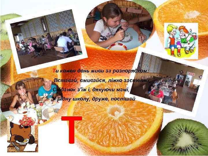 Ти кожен день живи за розпорядком: Вставай, вмивайся, ліжко застеляй, Сніданок з’їж і, дякуючи