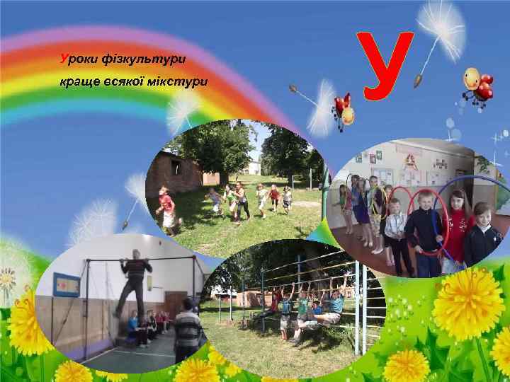 Уроки фізкультури краще всякої мікстури У 