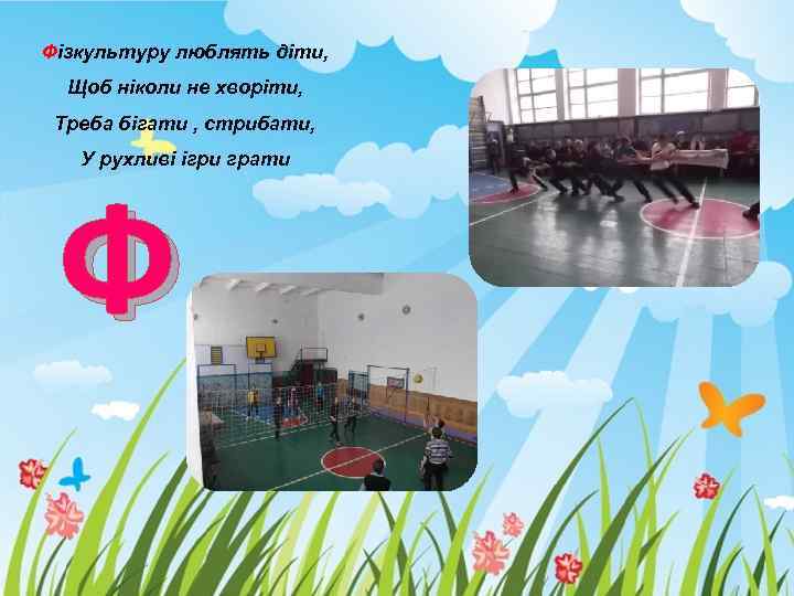 Фізкультуру люблять діти, Щоб ніколи не хворіти, Треба бігати , стрибати, У рухливі ігри