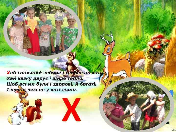 Хай сонячний зайчик стрибає по хаті, Хай казку дарує і щире тепло. Щоб всі