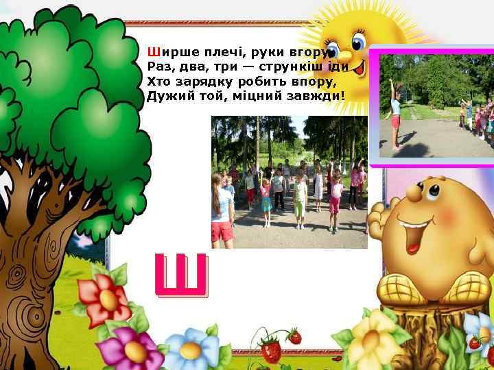 Ширше плечі, руки вгору, Раз, два, три — стрункіш іди Хто зарядку робить впору,