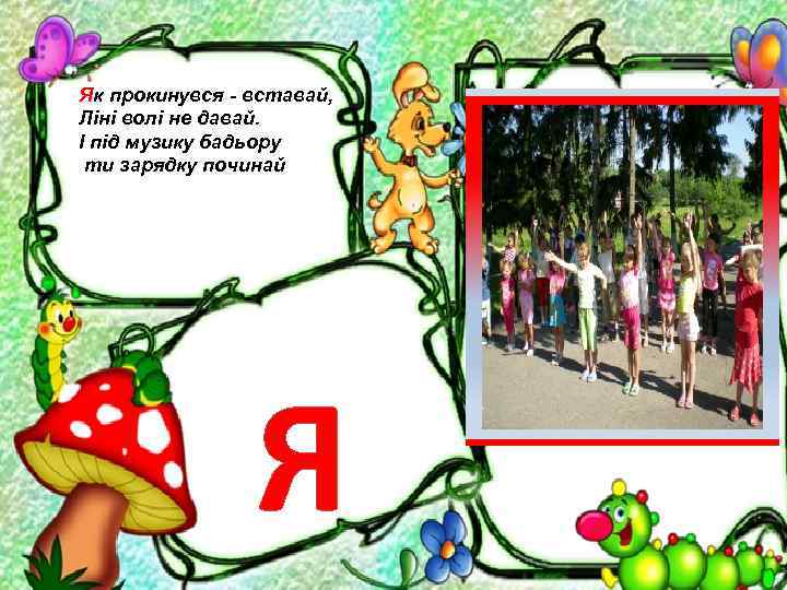 Як прокинувся - вставай, Ліні волі не давай. І під музику бадьору ти зарядку