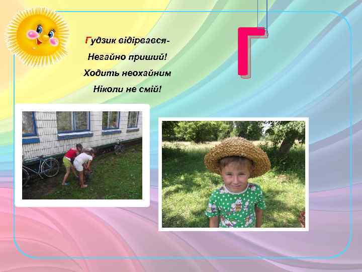 Гудзик відірвався- Негайно приший! Ходить неохайним Ніколи не смій! Г 