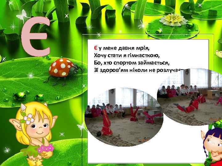 Є Є у мене давня мрія, Хочу стати я гімнасткою, Бо, хто спортом займається,