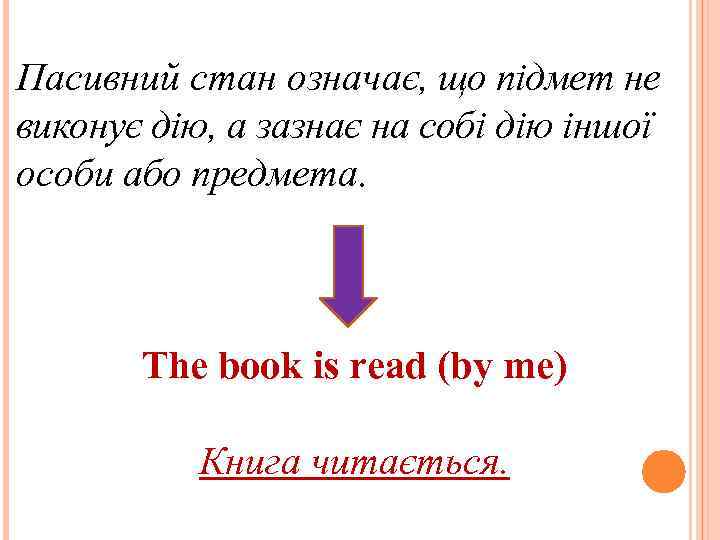 Пасивний стан означає, що підмет не виконує дію, а зазнає на собі дію іншої
