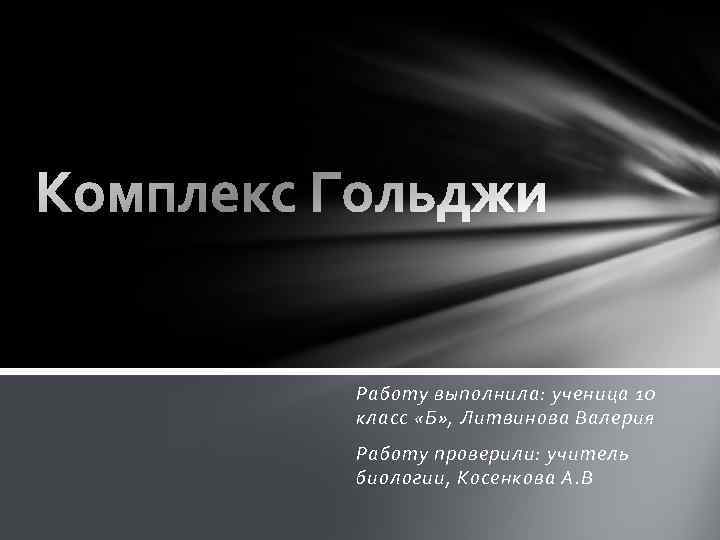 Работу выполнила: ученица 10 класс «Б» , Литвинова Валерия Работу проверили: учитель биологии, Косенкова