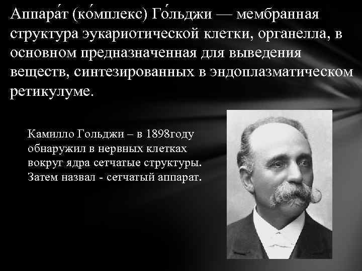 Аппара т (ко мплекс) Го льджи — мембранная структура эукариотической клетки, органелла, в основном