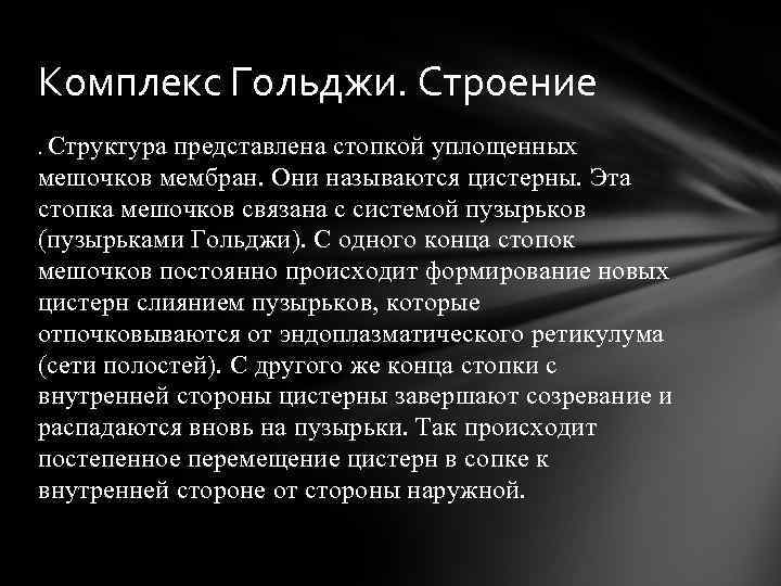 Комплекс Гольджи. Строение. Структура представлена стопкой уплощенных мешочков мембран. Они называются цистерны. Эта стопка