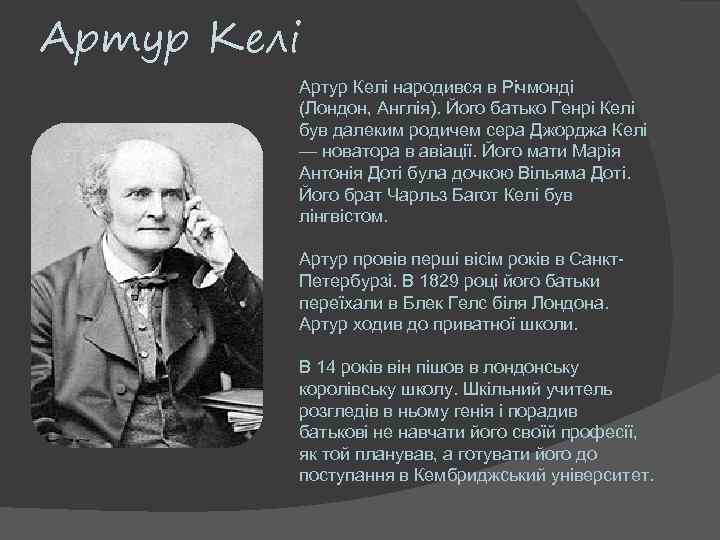 Артур Келі народився в Річмонді (Лондон, Англія). Його батько Генрі Келі був далеким родичем