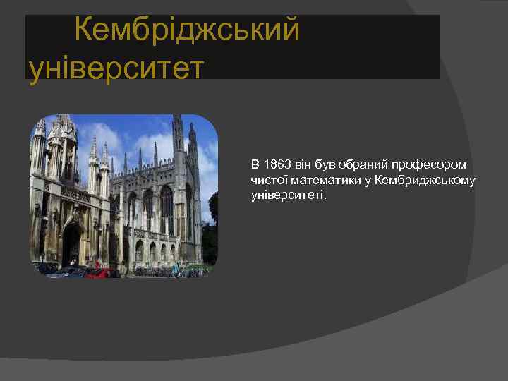 Кембріджський університет В 1863 він був обраний професором чистої математики у Кембриджському університеті. 