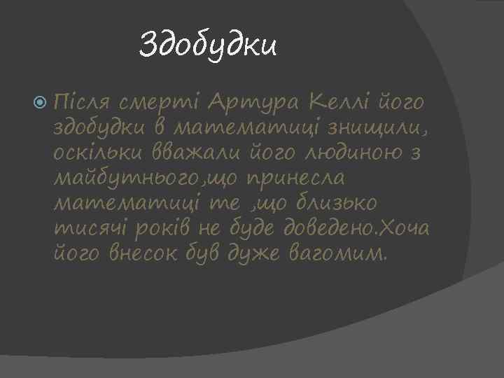 Здобудки Після смерті Артура Келлі його здобудки в математиці знищили, оскільки вважали його людиною