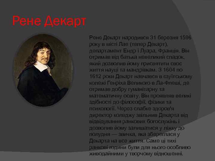 Рене Декарт народився 31 березня 1596 року в місті Лае (тепер Декарт), департамент Ендр