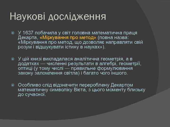 Наукові дослідження У 1637 побачила у світ головна математична праця Декарта, «Міркування про метод»