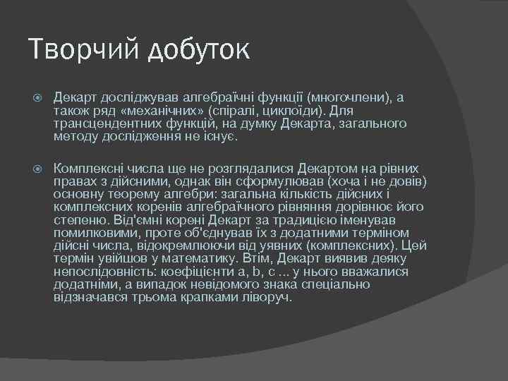 Творчий добуток Декарт досліджував алгебраїчні функції (многочлени), а також ряд «механічних» (спіралі, циклоїди). Для