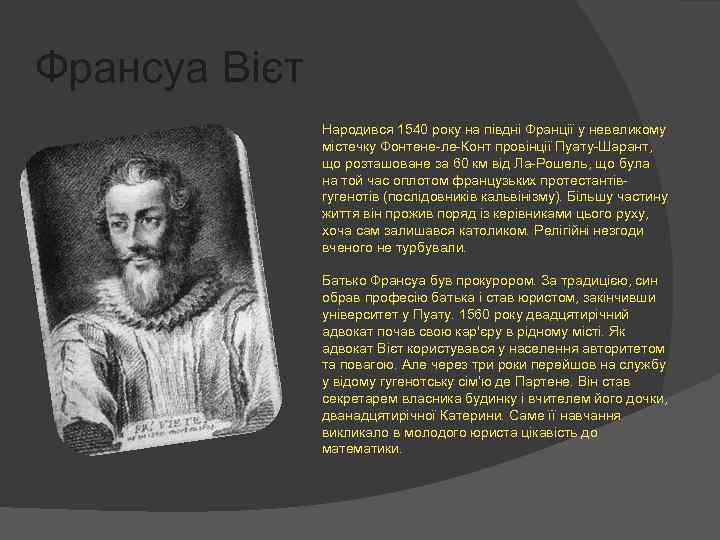 Франсуа Вієт Народився 1540 року на півдні Франції у невеликому містечку Фонтене-ле-Конт провінції Пуату-Шарант,