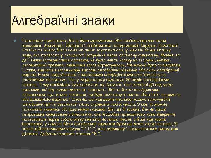 Алгебраїчні знаки Головною пристрастю Вієта була математика. Він глибоко вивчив твори классиків: Архімеда і