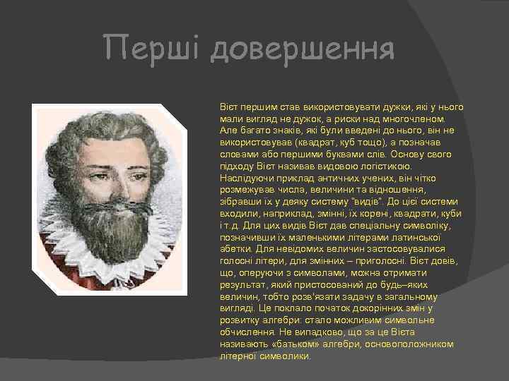 Перші довершення Вієт першим став використовувати дужки, які у нього мали вигляд не дужок,