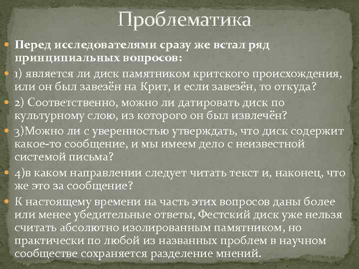  Проблематика Перед исследователями сразу же встал ряд принципиальных вопросов: 1) является ли диск