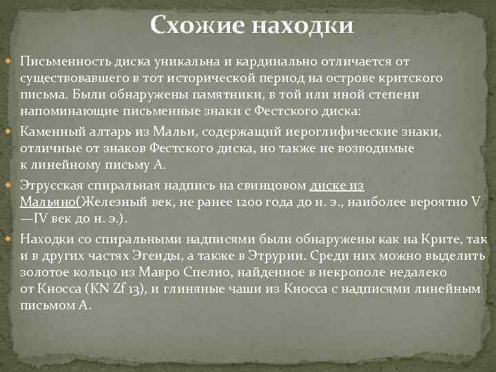  Схожие находки Письменность диска уникальна и кардинально отличается от существовавшего в тот исторической