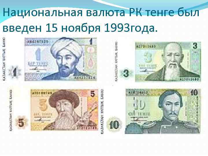 Национальная валюта РК тенге был введен 15 ноября 1993 года. 