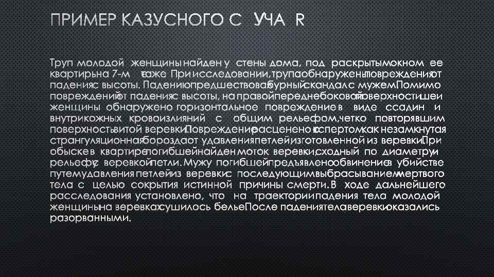 Казуистичность. Казуистика примеры. Судебно-медицинская казуистика. Казуистика в медицине. Казуистика в праве.